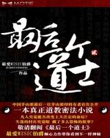 最后一个道士Ⅱ(道门往事)