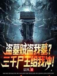 盗墓贼盗我墓三千尸王给我冲