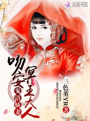 鬼语娇妻:吻安,冥王大人