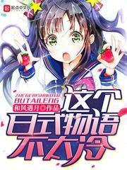 这个日式灵异不太冷