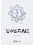 鬼神盗墓系统