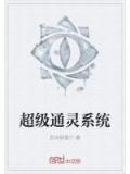 超级通灵系统