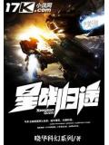星战归途