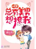 快穿:总有美男想撩我