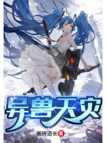 异兽天灾