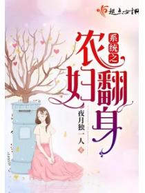 系统之农妇翻身