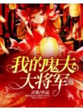 我的鬼夫大将军