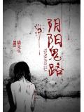 阴阳鬼路.
