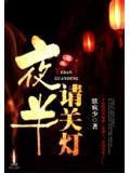 夜半请关灯