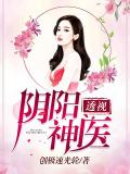 阴阳透视神医