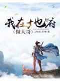 我在地府做大哥