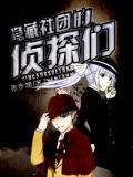 隐藏社团的侦探们