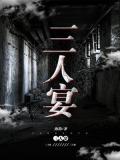 三人宴