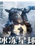 冰冻星球