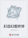 打造幻想世界