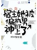 宿主她被偏执男神盯上了