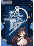 快穿妖女守则