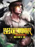 鉴定神眼