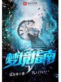 梦境指南