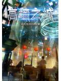 高墙之城