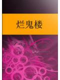 烂鬼楼