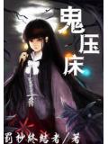 鬼压床