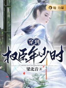 穿到权臣年少时