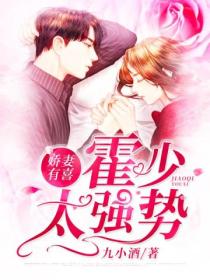 娇妻有喜，霍少太强势