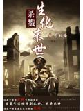 杀戮!生化末世