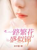 一路繁花盛似锦