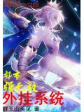 都市强无敌外挂系统