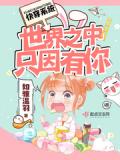 快穿系统:世界之中只因有你