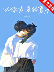 以你为名的夏天