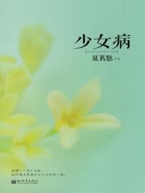 少女病