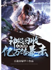 神级回收之人在地窟亿万倍暴击