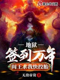 地狱签到万年，阎王求我快投胎