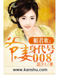 媚君欢：爷，妾身代号008