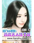 豪门小老婆：首席大人饶了我