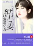 蜜爱亿万甜心妻