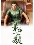 最后一个男人