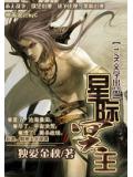 星际冥王