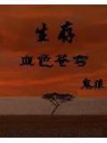 末世生存