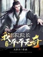 洪荒：我，书院院长平平无奇
