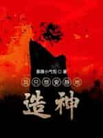 我只想安静地造神