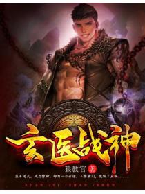 玄医战神