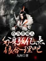 作为普通人，分身强亿点很合理吧？