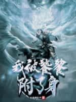 我被饕餮附了身