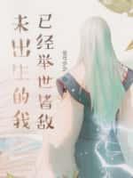 未出生的我已经举世皆敌