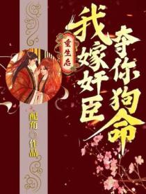 重生后，我嫁奸臣夺你狗命