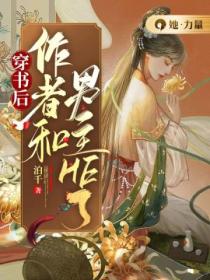 穿书后作者和男主HE了